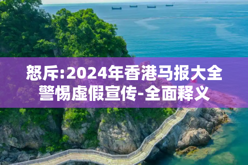 怒斥:2024年香港马报大全警惕虚假宣传-全面释义
