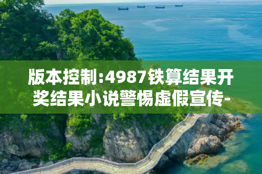 版本控制:4987铁算结果开奖结果小说警惕虚假宣传-全面释义