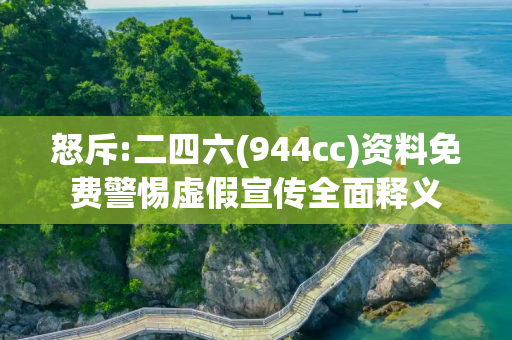 怒斥:二四六(944cc)资料免费警惕虚假宣传全面释义