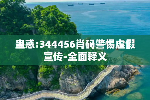 蛊惑:344456肖码警惕虚假宣传-全面释义