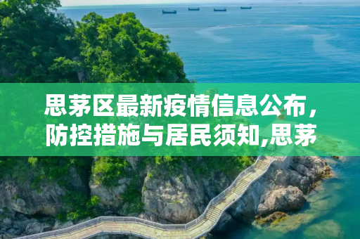 思茅区最新疫情信息公布，防控措施与居民须知,思茅最新疫情公布信息