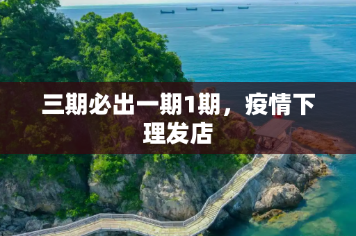三期必出一期1期，疫情下理发店
