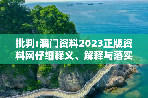 批判:澳门资料2023正版资料网仔细释义、解释与落实