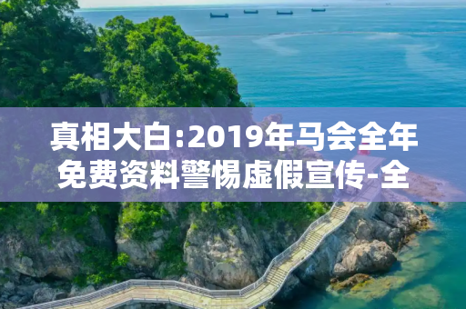 真相大白:2019年马会全年免费资料警惕虚假宣传-全面释义