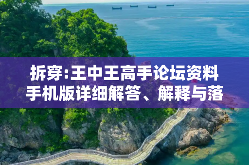 拆穿:王中王高手论坛资料手机版详细解答、解释与落实