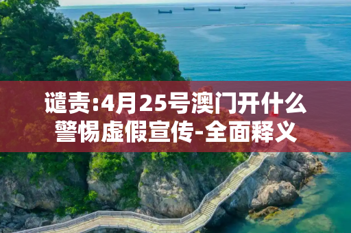 谴责:4月25号澳门开什么警惕虚假宣传-全面释义