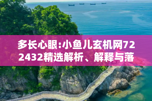 多长心眼:小鱼儿玄机网722432精选解析、解释与落实