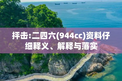 抨击:二四六(944cc)资料仔细释义、解释与落实