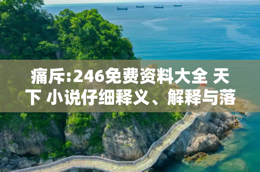 痛斥:246免费资料大全 天下 小说仔细释义、解释与落实