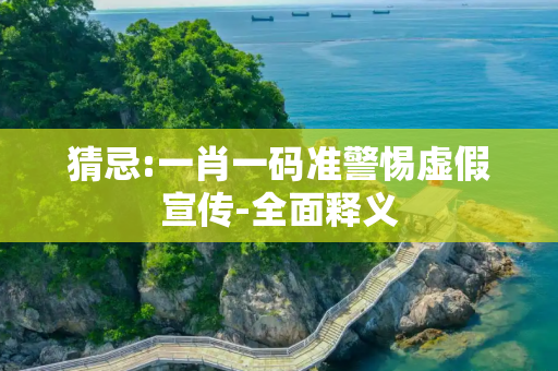 猜忌:一肖一码准警惕虚假宣传-全面释义