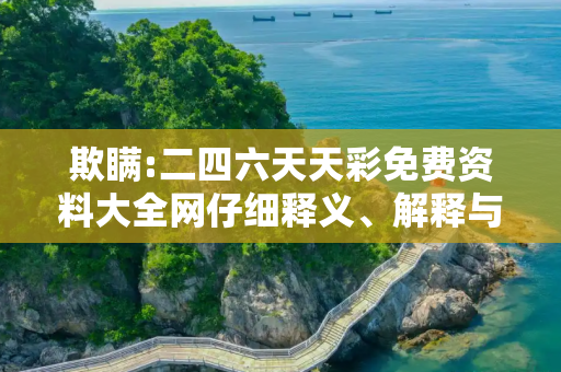 欺瞒:二四六天天彩免费资料大全网仔细释义、解释与落实