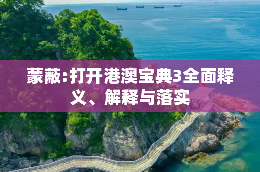 蒙蔽:打开港澳宝典3全面释义、解释与落实