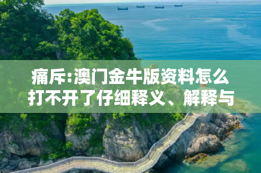 痛斥:澳门金牛版资料怎么打不开了仔细释义、解释与落实