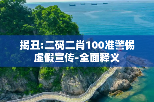 揭丑:二码二肖100准警惕虚假宣传-全面释义