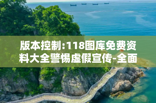 版本控制:118图库免费资料大全警惕虚假宣传-全面释义
