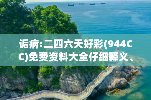 诟病:二四六天好彩(944CC)免费资料大全仔细释义、解释与落实