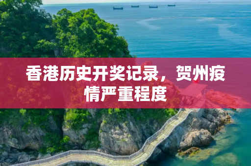 香港历史开奖记录，贺州疫情严重程度