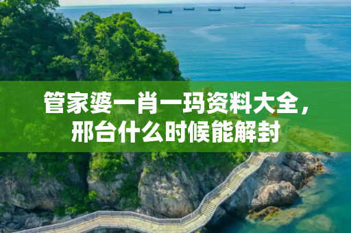 管家婆一肖一玛资料大全，邢台什么时候能解封