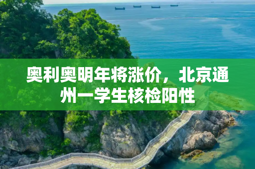 奥利奥明年将涨价，北京通州一学生核检阳性